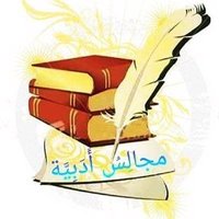 مَجَالِس أَدَبِيَّة(@Arabiclit) 's Twitter Profile Photo