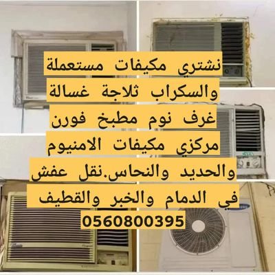 نشتري المکیفات الاثاث مستعمل
الدمام الخبر القطيف لجبيل الأحساء
👇👇
0536242220