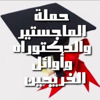 حملة الماجستير والدكتوراه وأوائل الخريجين (@majsteerawael) 's Twitter Profile Photo