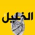 الخليـل (@alkhalil01_) Twitter profile photo الخليـل (@alkhalil01_) Twitter profile photo