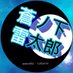 蒼ノ下雷太郎/作家兼シナリオライター (@aonosita) Twitter profile photo 蒼ノ下雷太郎/作家兼シナリオライター (@aonosita) Twitter profile photo