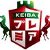 KEIBAプレミア (@keibapuremia) Twitter profile photo KEIBAプレミア (@keibapuremia) Twitter profile photo