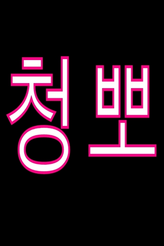 청청&달뽀의 공유계 청청+달뽀=청뽀 막대해도 되고 들이대도 두팔벌려 환영 ★보라돌이뚜비나나뽀오♥자연알사이다같은이청청★