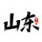 探寻山东（互fo 100%） avatar