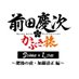 【公式】前田慶次 かぶき旅 STAGE&LIVE (@maedakeijistage) Twitter profile photo 【公式】前田慶次 かぶき旅 STAGE&LIVE (@maedakeijistage) Twitter profile photo