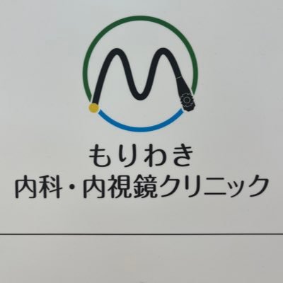 2023年8月1日オープン。内科全般、消化器内科、肝臓内科、糖尿病、高コレステロール血症、高血圧など生活習慣病、内視鏡をメインに皆様のかかりつけになりたいと考え毎日奮闘しています🤔#早期発見早期治療 お気軽に相談してもらえる存在を目指して行きます。#胃カメラ大腸カメラ 土日も診療中