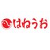 はねうお食品【公式】 (@haneuo_mentaiko) Twitter profile photo はねうお食品【公式】 (@haneuo_mentaiko) Twitter profile photo
