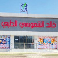 مركز الدكتور خالد الشموسي الطبي التخصصي (@alshamousimc) 's Twitter Profile Photo مركز الدكتور خالد الشموسي الطبي التخصصي (@alshamousimc) 's Twitter Profile Photo
