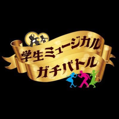 ミュージカルに携わる学生達がテーマに沿ってパフォーマンスを行い、審査員とお客様の投票で勝敗が決まるガチバトル!! 8/21~22 有楽町 I'M A SHOWにて予選大会開催🔥 @showoffmcl
