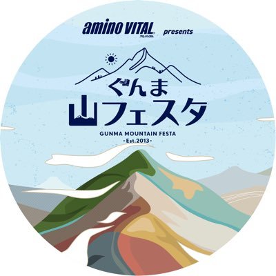 アミノバイタル®プレゼンツ #ぐんま山フェスタ #ヤマノススメ コラボグッズ #山の恩恵に感謝 #安全登山 #自然環境保護 #水資源 #アウトドア #キャンプ 🏕️