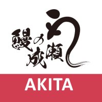 鰻の成瀬 秋田店 (@naruse_akita) Twitter profile photo