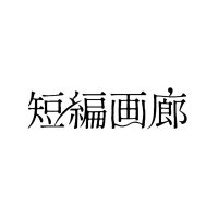 短編画廊 (@tampen_garo) 's Twitter Profile