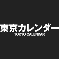 東京カレンダーTokyoCalendar(@tokyo_calendar) 's Twitter Profile Photo