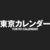東京カレンダーTokyoCalendar (@tokyo_calendar) Twitter profile photo 東京カレンダーTokyoCalendar (@tokyo_calendar) Twitter profile photo