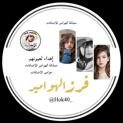 Hok40_'s profile picture. فرز #اهداء 🎁من مدير العام للمملكة الهوامير #خالد ومن النائب العام #الدكتور لعيون ملكات #الهوامير  
⁦@qu_9n⁩ @Am3i__   @jkl_8l 💥