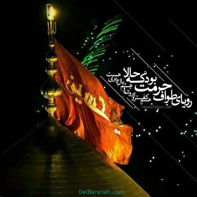 ☫
- به یادِ لالههاي خونینِ امامخمینيره.
‹ اَللّهُمَّ ارْزُقْنا تَوْفِیقَ الشَّهادَةِ. ›
