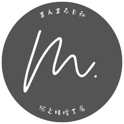 manmarubiyori_'s profile picture. 滋賀県｜糀と味噌作り30余年｜かんたん美味しい発酵レシピ＆季節の手仕事｜厳選素材で心をこめ育んだ糀と味噌をお届け ▼ ご注文はオンラインショップから ▼ 公式LINEで先行案内＆限定情報