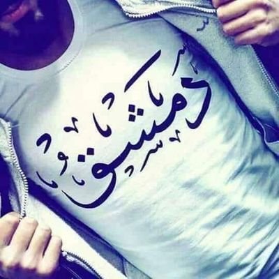 mmdbwl58624123's profile picture. يعمل لدى قوات الشهيد أحمد العبدو