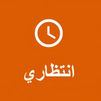 انتظاري - Waiting (@waiting_app) Twitter profile photo