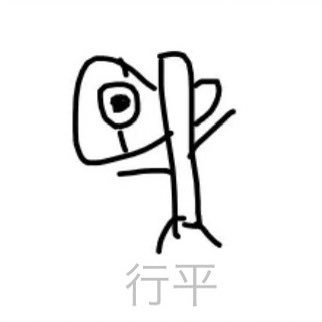 行平🪓さんのプロフィール画像