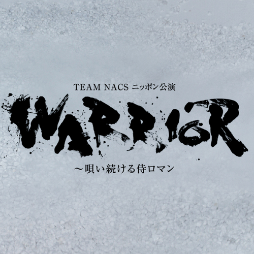 TEAM NACS2012年本公演「TEAM NACS ニッポン公演 WARRIOR～唄い続ける侍ロマン」公式アカウント。最新情報をお知らせします。