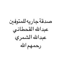 صدقة جاريه لـ عبدالله الشمري و عبدالله القحطاني(@AlFuhaidAlQah) 's Twitter Profile Photo