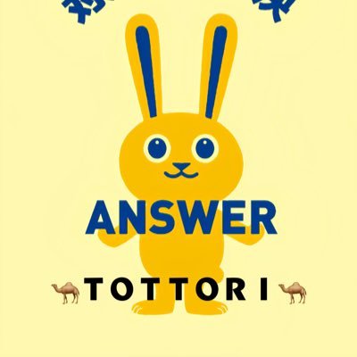【国民民主党 鳥取県総支部連合会🐰公式アカウント】2024年5月13日〜街宣車・白うさこ🐰の活動日誌🚗³₃ 《365日毎日休まず白うさこ🐰音源流し街宣🚗³₃ 》「真面目な政治で明るい日本をつくる」「鳥取県の皆さんと一緒に、日本の政治を変える」べく活動中! #手取りを増やす #自分の国は自分で守る