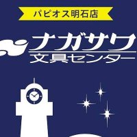 ナガサワ文具センター パピオス明石店 (@nagasawa_papios) 's Twitter Profile Photo ナガサワ文具センター パピオス明石店 (@nagasawa_papios) 's Twitter Profile Photo