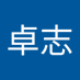溝口卓志 (@kznjyjzqbl55437) Twitter profile photo 溝口卓志 (@kznjyjzqbl55437) Twitter profile photo