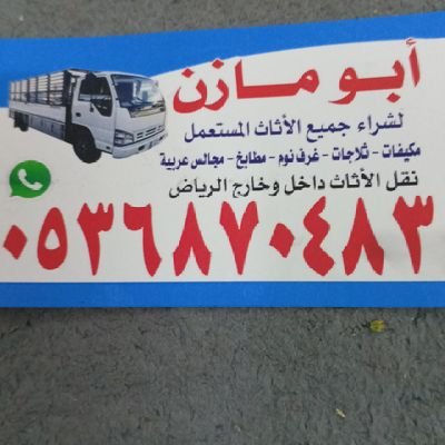 نشتري جميع انواع الاثاث المستعمل بالرياض ونقل عفش داخل وخارج الرياض افضل الاسعار شعارنا الأمانة في العمل اتصل 0536870483 نصل
