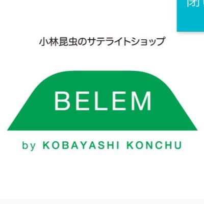 2024年6月に東京・江東区猿江にオープンした小林昆虫のサテライトショップ。都営新宿線/半蔵門線住吉駅B1出口徒歩1分。 動物取扱業登録番号:東京都 第007519号 事業所の名称:小林昆虫 種別:販売・貸出・展示・保管・訓練 動物取扱責任者:小林圭介 ※価格のお問合せは公式LINEからのみお答え致します。