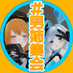 VRChat男姉さんアバター集会 (@vrc_otoko_ane) Twitter profile photo VRChat男姉さんアバター集会 (@vrc_otoko_ane) Twitter profile photo