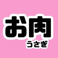 お肉うさぎ🐰🍖 (@onikuusagimskd) 's Twitter Profile