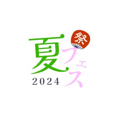 花小金井町会・花小金井商栄会が主催する夏祭りです。東京都小平市の花小金井駅北口側でのお神輿、情熱的なリズムに乗ってサンバのパレードが行われます。
