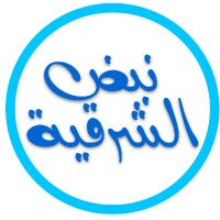 ‏ نبض الشرقية ‏ (@nbd_sharqia) Twitter profile photo