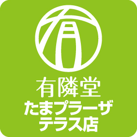 このアカウントは有隣堂たまプラーザテラス店が、お店や商品・フェアイベントをお知らせする目的で運用しています。個別のコメントには必ずしもお答えできませんので予めご了承ください。当社・当店へのお問合せについては、以下のお問合せ窓口からご連絡ください。DMは対応しておりません。