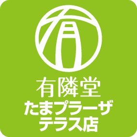 有隣堂たまプラーザテラス店 Yurindo Tamapul Twitter 有隣堂たまプラーザテラス店 Yurindo Tamapul Twitter