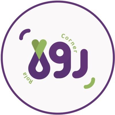 متميزين بأصناف من الحلويات
تارت4نكهات.مقروطة.كنافة
  رولات مسخن.رولات سبانخ
 حراق اصبعو
للتواصل واتس0567499099
 انستجرام @rola_corner
  📌 ينبع الصناعية