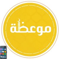 موعظة (@nshr97788al) 's Twitter Profile