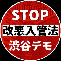 入管法渋谷デモ0608 (@nyukandemo) 's Twitter Profile Photo 入管法渋谷デモ0608 (@nyukandemo) 's Twitter Profile Photo