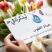 حياة القلوب (@hayetmahamoud) Twitter profile photo حياة القلوب (@hayetmahamoud) Twitter profile photo