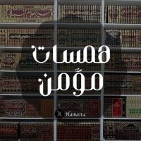 همسات مؤمـن |١٤٢٦هـ. (@hamast_4) 's Twitter Profile