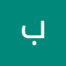 بكيل القباطي (@bkyl_alqba7845) Twitter profile photo