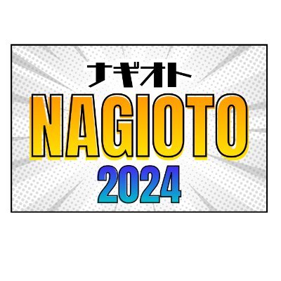 奈義の里 野外音楽祭 NAGIOTO2024
🔸2024.9.1(SUN)
🔸10:00-18:00
🔸奈義中央広場
🔸フリーエリア入場無料
🔸プレミアムエリア TICKET¥5000