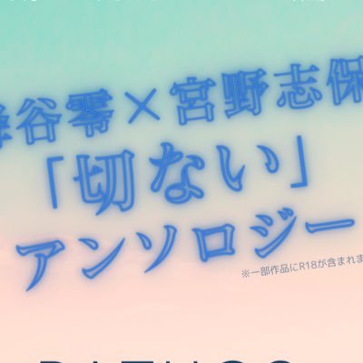 2024年6月30日(日)東京JUNE BRIDE FES. 2024内、降志オンリー「零時の闇に星や降るJB2024」にて発行予定の降志切ないアンソロ『PATHOS 切なさ燃ゆる』の告知アカウントです。原作・公式様等とは関係ありません。主催amarimo(@amrm_works)