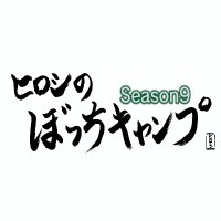 ヒロシのぼっちキャンプ【BS-TBS公式】 (@botti_bstbs) 's Twitter Profile