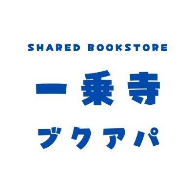 京都・一乗寺の小さな #シェア型書店(#棚貸し書店)。2024年7月7日に開業しました。月火は定休日です(祝日は営業)。本棚をシェア。本が好きな方なら誰でも「ひと棚」の書店主になれます。おいしいコーヒーやお酒も提供します(飲食免許取得済)。本を媒介に人と人がつながり、会話が生まれる店をつくりたい。#本屋 #本