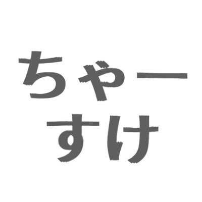 2024年6月にFXで借金-700万を背負うが2024年11月BTCUSDロングで+1000万獲得し、借金完済!その後、うなぎのぼりで資産5000万達成するが今年4月にゼロカ😱現在リベンジ中!妻と子供3人の5人家族。愛する家族の為にFXで成功させてやります。令和のFX伝説が見られるのはちゃーすけをフォローした人だけ!