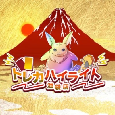 池袋駅東口から徒歩約5分👣トレカハイライト池袋公式アカウントです🙋♂️ ポケモンカード・ワンピースカード営業時間 → 平日14:00〜20:00 土日祝13:00〜20:00 不定休 ご来店お待ちしております‼️ 郵送買取ご希望の方はこちらから @highlightpoke2