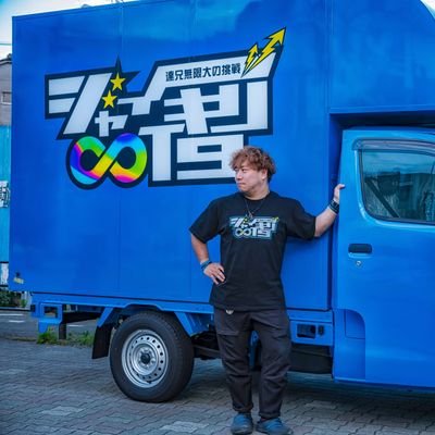 tatsunii09's profile picture. ジャイキリ∞T9達兄の
キッチンカーのアカウントです🚚
2024年キッチンカービジネス始動！！
キッチンカーで出すのは
達兄が40年以上食べてきた中で独学で研究に研究を重ねて完成した
「究極のかけうどん🍜」です！
今もなお進化の途中
キッチンカー成功するまでの奮闘記めっちゃ晒します‼️
興味ある方は是非😁🎵